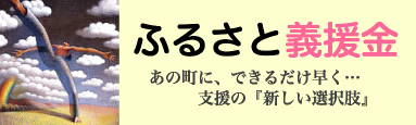 ふるさと義援金