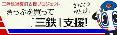 三陸鉄道復旧支援プロジェクト