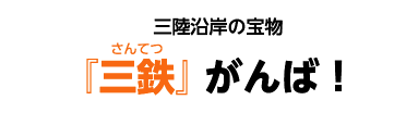 きっぷを買って『三鉄』支援！