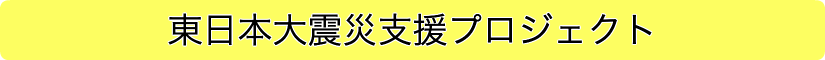 東日本大震災支援プロジェクト 東日本大震災支援活動