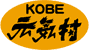 神戸元気村のロゴ