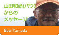 山田和尚からのメッセージ